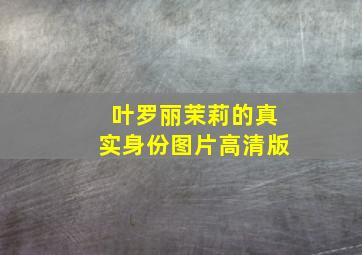 叶罗丽茉莉的真实身份图片高清版