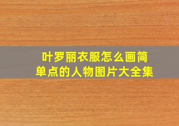 叶罗丽衣服怎么画简单点的人物图片大全集