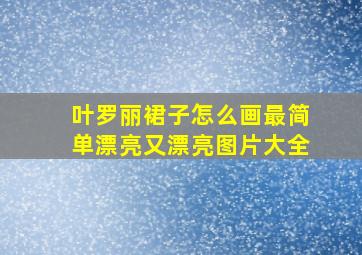 叶罗丽裙子怎么画最简单漂亮又漂亮图片大全