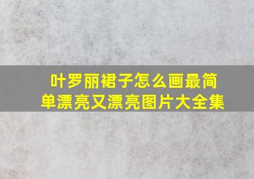 叶罗丽裙子怎么画最简单漂亮又漂亮图片大全集