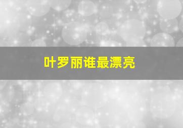 叶罗丽谁最漂亮