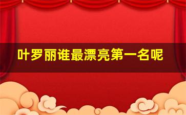 叶罗丽谁最漂亮第一名呢