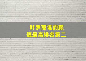 叶罗丽谁的颜值最高排名第二