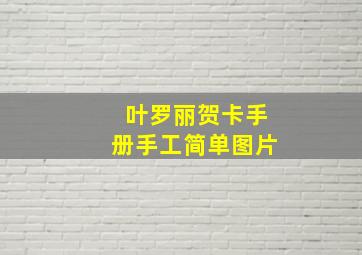 叶罗丽贺卡手册手工简单图片