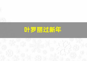 叶罗丽过新年