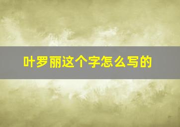 叶罗丽这个字怎么写的