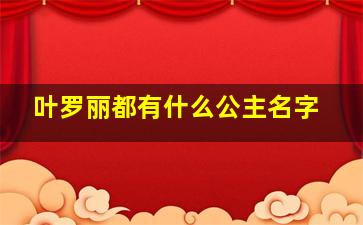 叶罗丽都有什么公主名字