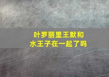 叶罗丽里王默和水王子在一起了吗