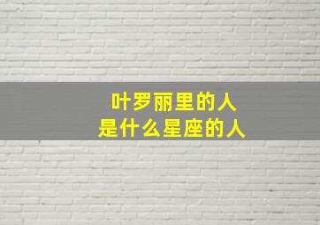 叶罗丽里的人是什么星座的人