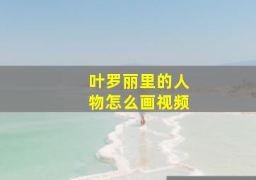 叶罗丽里的人物怎么画视频