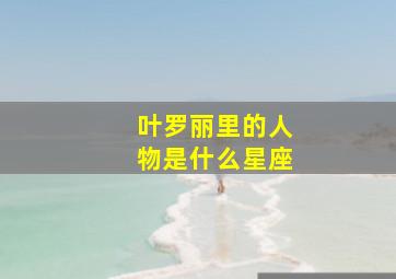 叶罗丽里的人物是什么星座