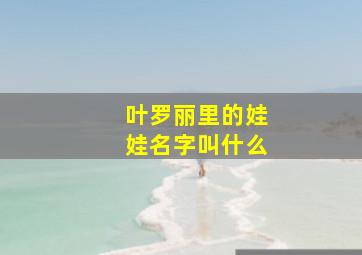 叶罗丽里的娃娃名字叫什么