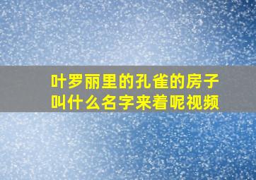 叶罗丽里的孔雀的房子叫什么名字来着呢视频