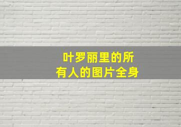 叶罗丽里的所有人的图片全身