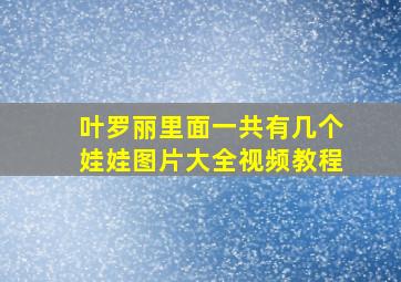 叶罗丽里面一共有几个娃娃图片大全视频教程