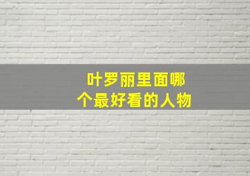 叶罗丽里面哪个最好看的人物