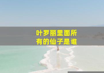 叶罗丽里面所有的仙子是谁