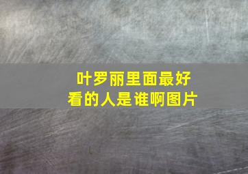 叶罗丽里面最好看的人是谁啊图片