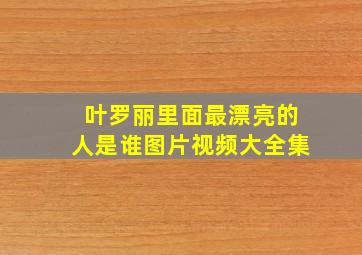 叶罗丽里面最漂亮的人是谁图片视频大全集