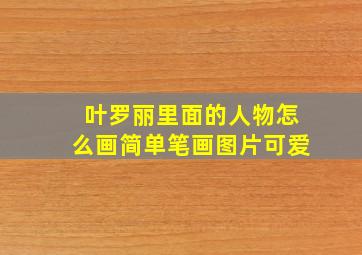 叶罗丽里面的人物怎么画简单笔画图片可爱