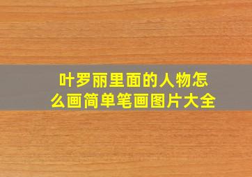 叶罗丽里面的人物怎么画简单笔画图片大全