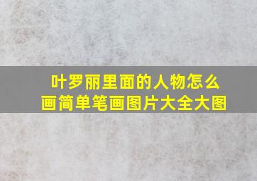 叶罗丽里面的人物怎么画简单笔画图片大全大图