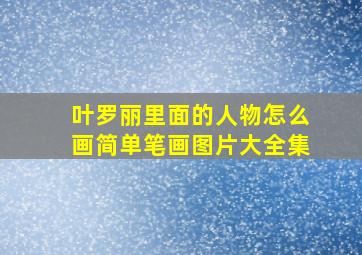 叶罗丽里面的人物怎么画简单笔画图片大全集