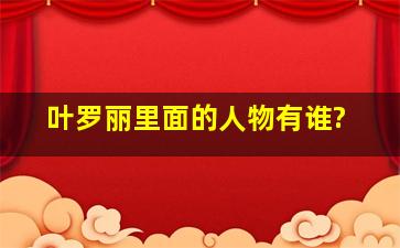 叶罗丽里面的人物有谁?