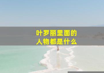 叶罗丽里面的人物都是什么