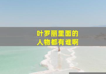 叶罗丽里面的人物都有谁啊