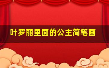 叶罗丽里面的公主简笔画