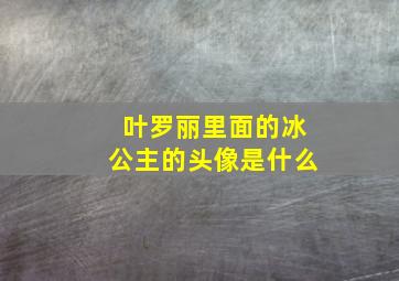 叶罗丽里面的冰公主的头像是什么