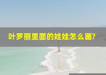 叶罗丽里面的娃娃怎么画?