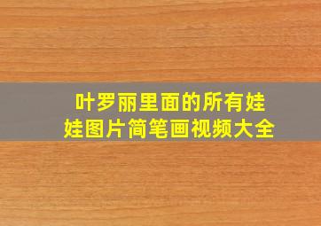 叶罗丽里面的所有娃娃图片简笔画视频大全