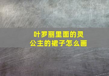 叶罗丽里面的灵公主的裙子怎么画