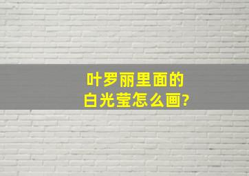 叶罗丽里面的白光莹怎么画?