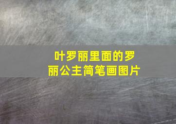 叶罗丽里面的罗丽公主简笔画图片