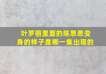 叶罗丽里面的陈思思变身的样子是哪一集出现的