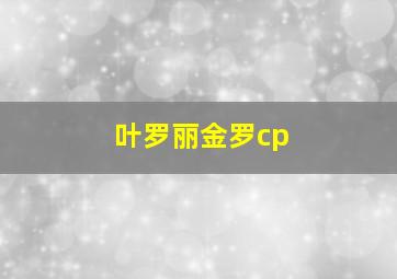 叶罗丽金罗cp