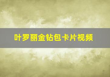 叶罗丽金钻包卡片视频