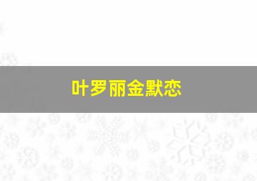 叶罗丽金默恋