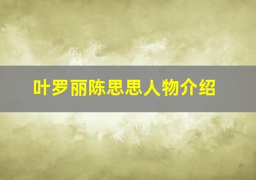 叶罗丽陈思思人物介绍