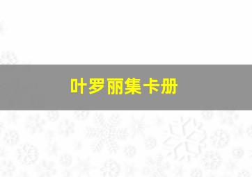 叶罗丽集卡册