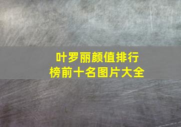 叶罗丽颜值排行榜前十名图片大全