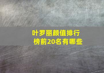 叶罗丽颜值排行榜前20名有哪些