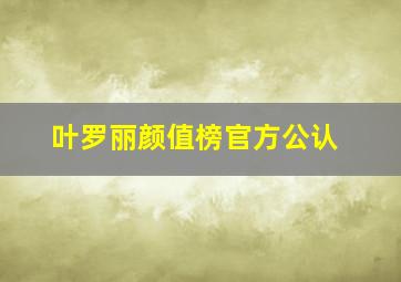 叶罗丽颜值榜官方公认