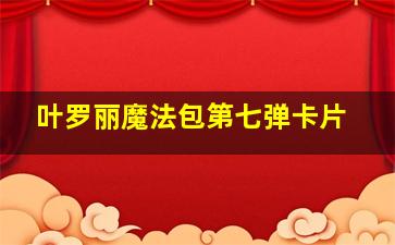 叶罗丽魔法包第七弹卡片