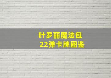 叶罗丽魔法包22弹卡牌图鉴