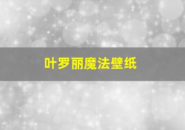 叶罗丽魔法壁纸