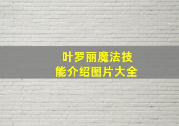 叶罗丽魔法技能介绍图片大全